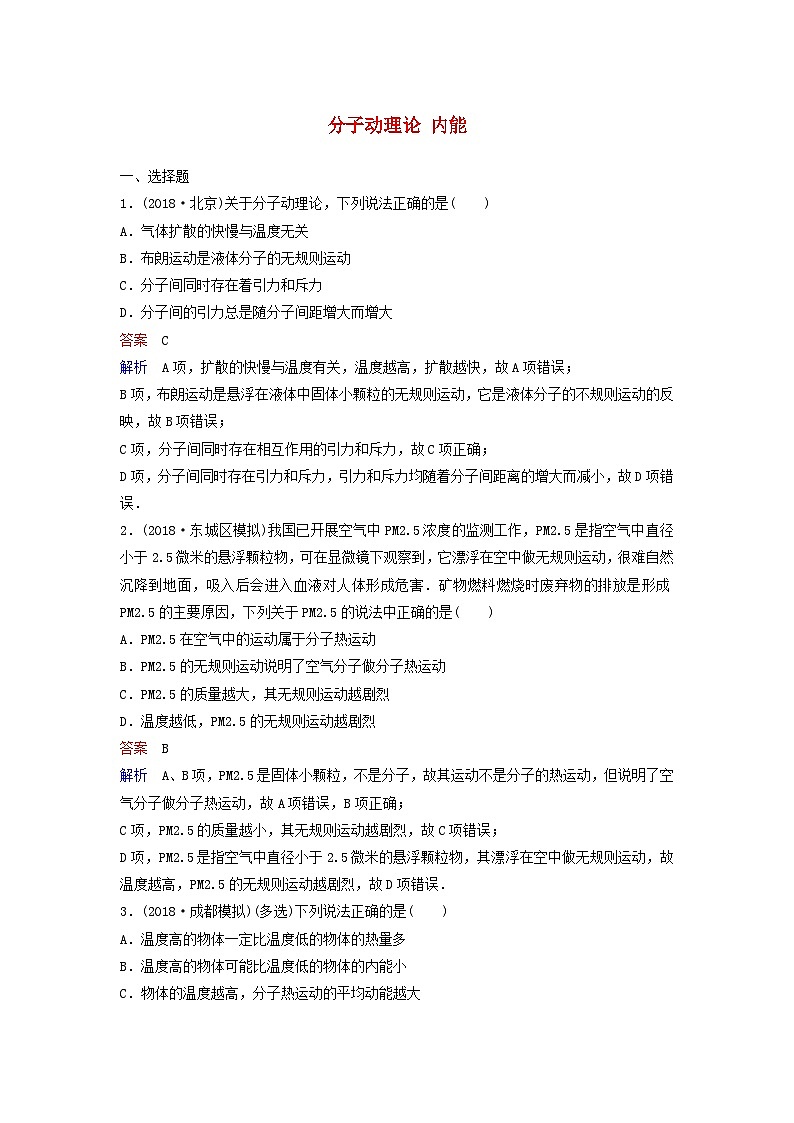 高考物理一轮复习课时作业56分子动理论内能（含解析）01