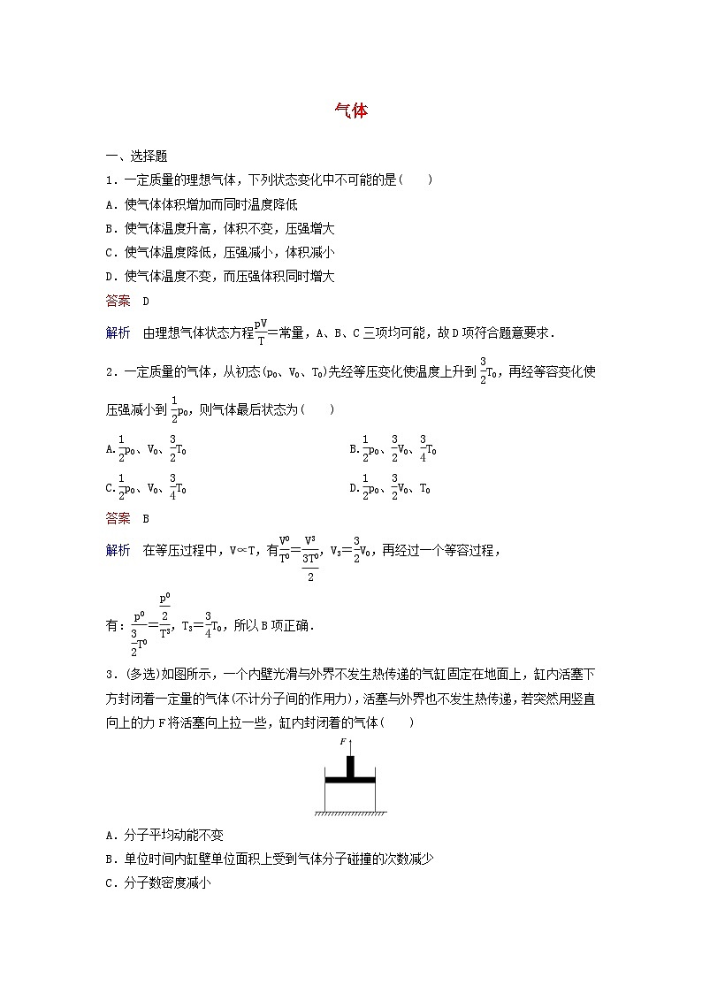 高考物理一轮复习课时作业58气体（含解析）01