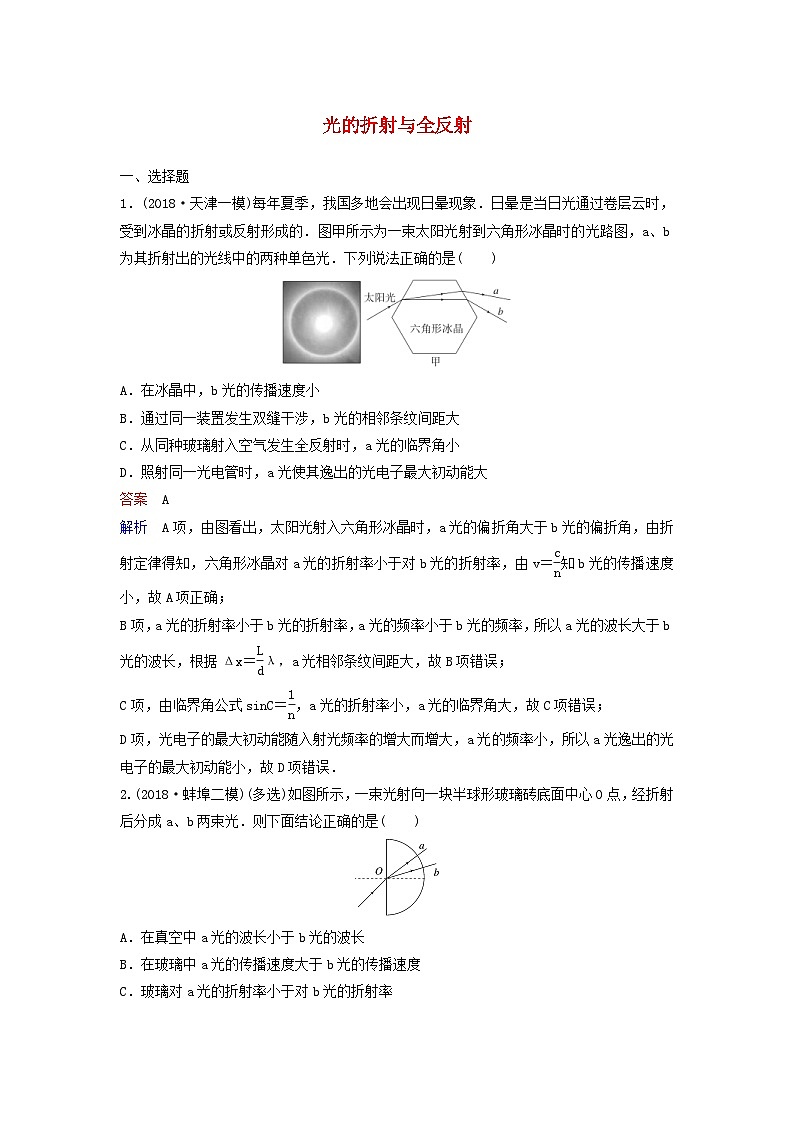 高考物理一轮复习课时作业61光的折射与全反射（含解析）第1页