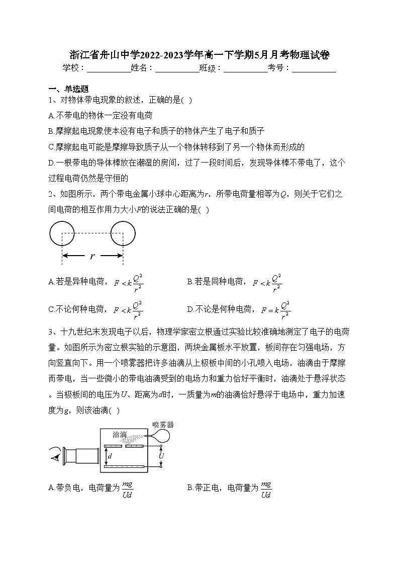 浙江省舟山中学2022-2023学年高一下学期5月月考物理试卷（含答案）第1页