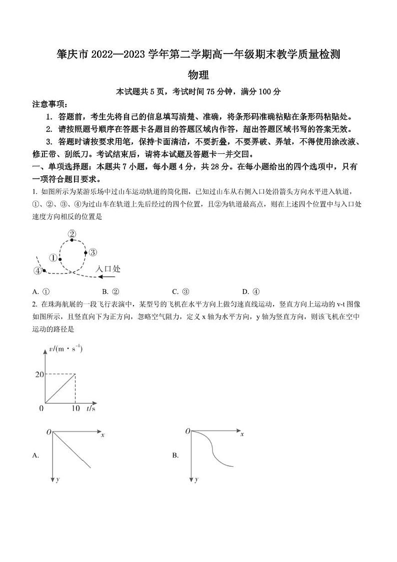 广东省肇庆市2022-2023学年高一下学期期末教学质量检测物理试题01
