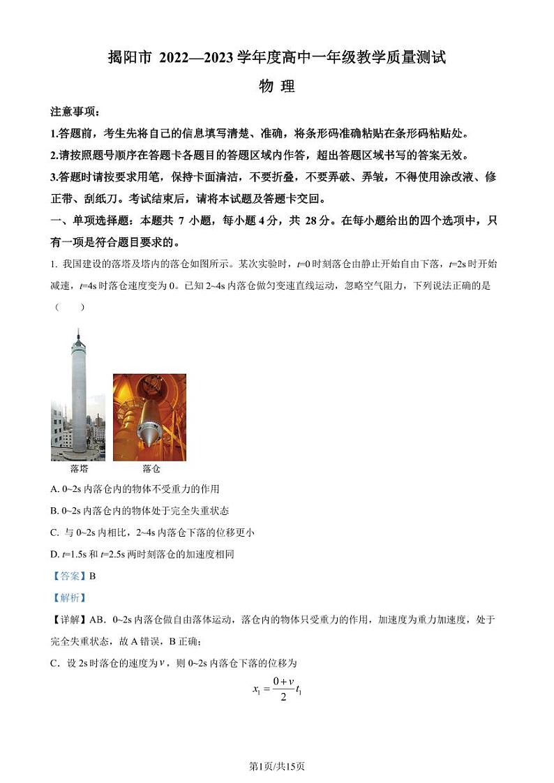 广东省揭阳市普宁市2022-2023学年高一下学期7月期末物理试题（解析版）01