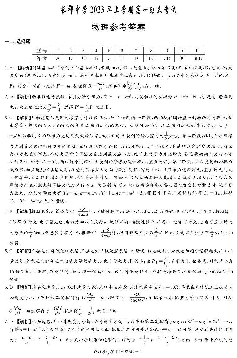 物理答案（长郡高一期末）第1页