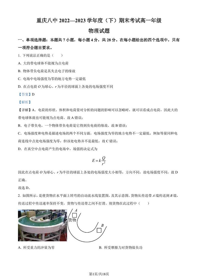 重庆八中2022-2023学年高一下学期期末物理试题（解析版）第1页
