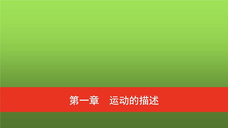 普通高中物理学业水平合格性考试复习第一章运动的描述课件第1页