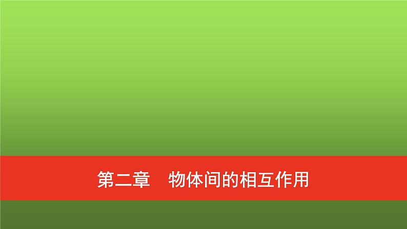 普通高中物理学业水平合格性考试复习第二章物体间的相互作用课件第1页