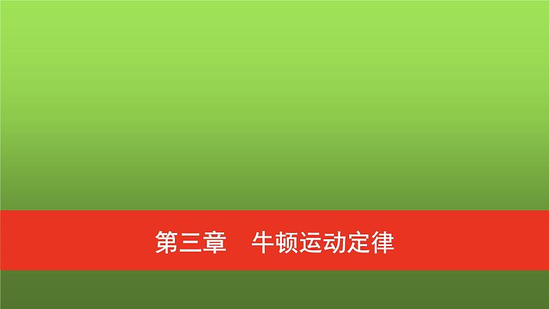 普通高中物理学业水平合格性考试复习第三章牛顿运动定律课件第1页