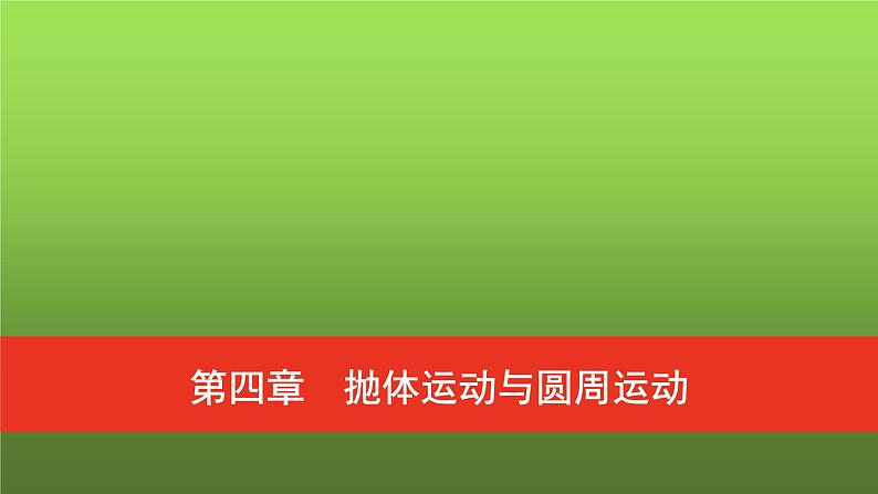 普通高中物理学业水平合格性考试复习第四章抛体运动与圆周运动课件第1页