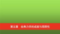 普通高中物理学业水平合格性考试复习第五章经典力学的成就与局限性课件