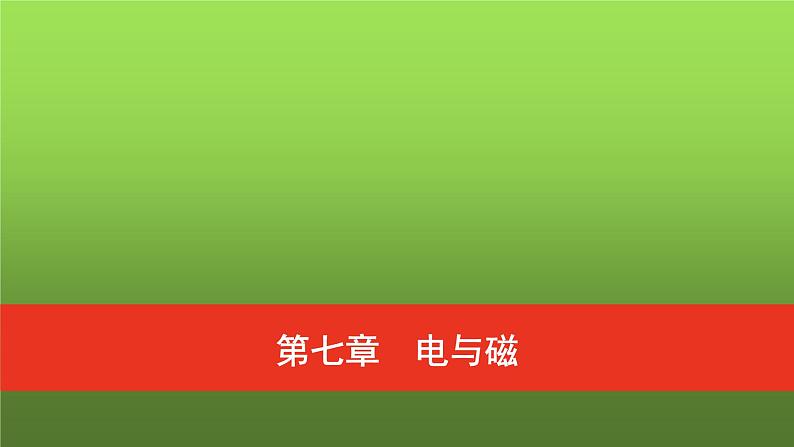 普通高中物理学业水平合格性考试复习第七章电与磁课件第1页