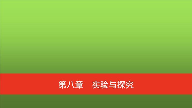 普通高中物理学业水平合格性考试复习第八章实验与探究课件01