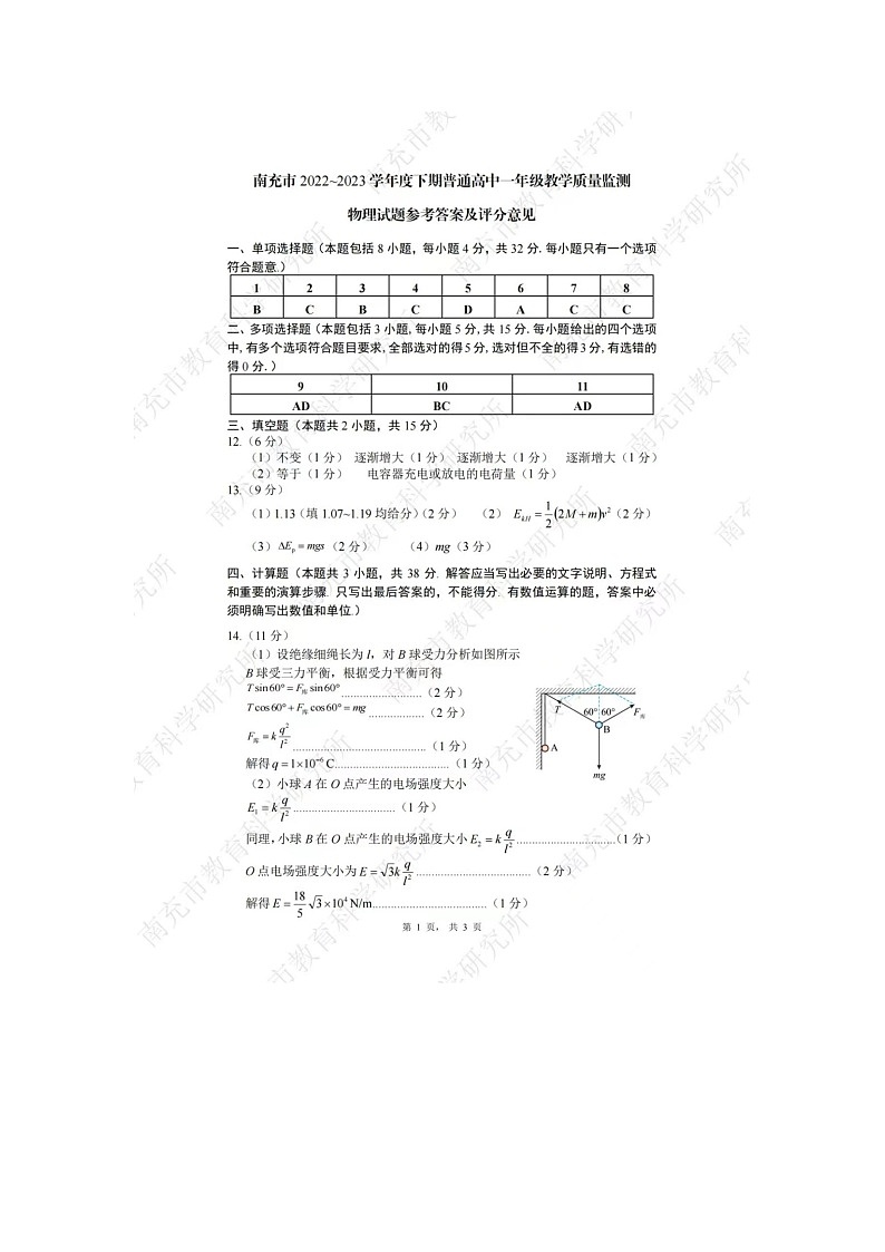 南充2022-2023高一下学期期末物理参考答案 试卷01