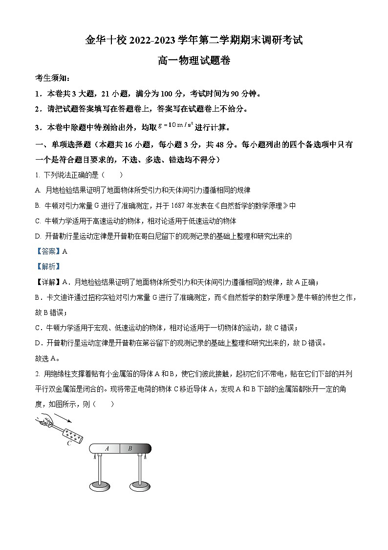 浙江省金华十校2022-2023学年高一物理下学期期末调研考试试题（Word版附解析）01
