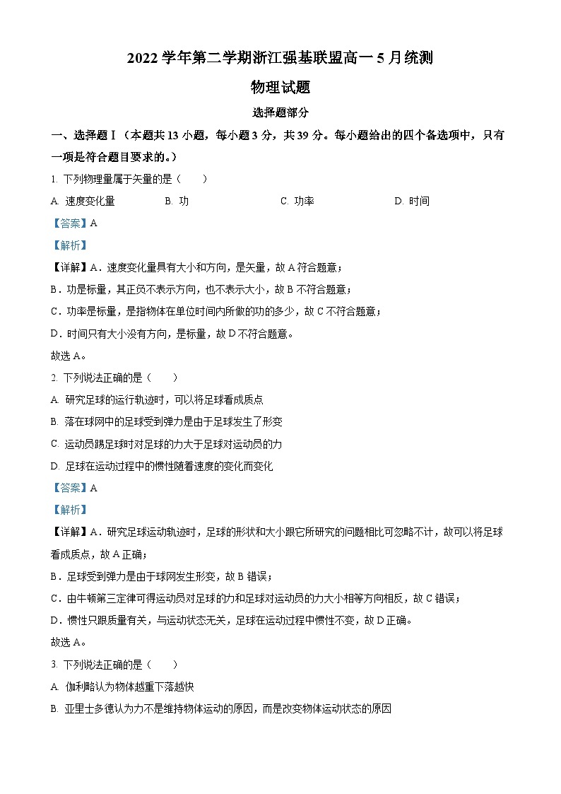 浙江省强基联盟2022-2023学年高一物理下学期5月月考试题（Word版附解析）01