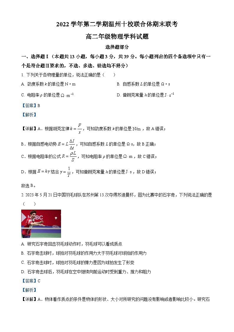 浙江省温州市十校联合体2022-2023学年高二物理下学期期末联考试题（Word版附解析）01