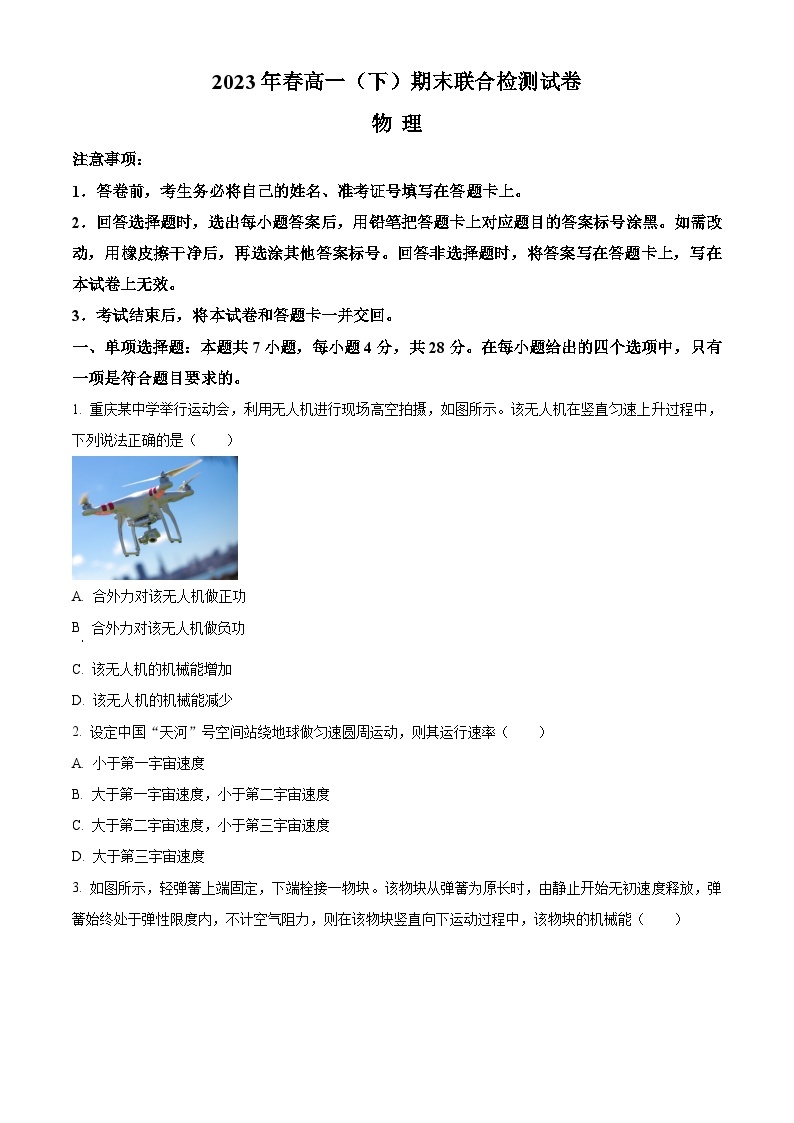 重庆市康德联考2022-2023学年高一物理下学期6月期末试题（Word版附答案）01