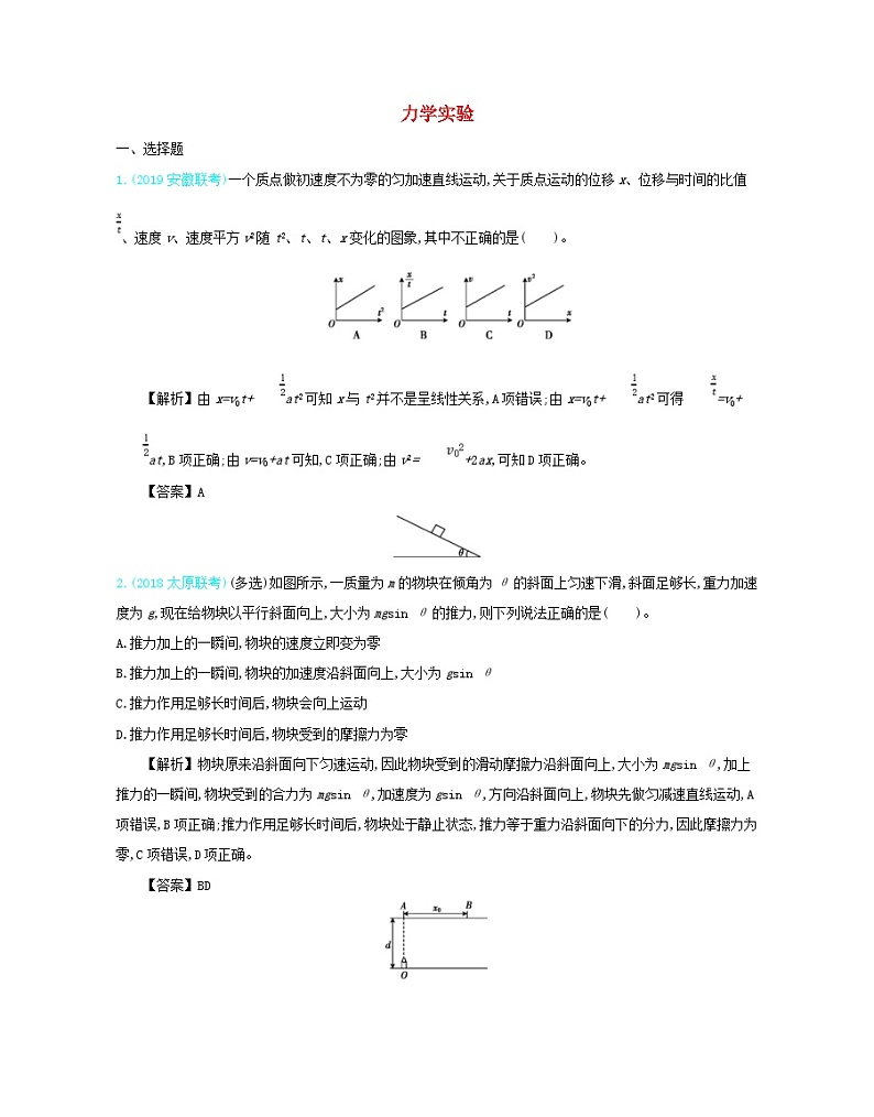 高考物理一轮复习第八单元力学实验单元检测（含解析）第1页