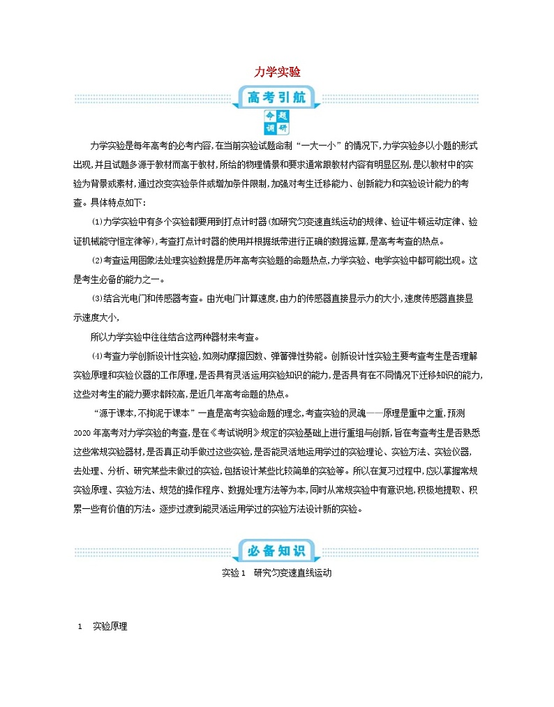 高考物理一轮复习第八单元力学实验练习（含解析）第1页