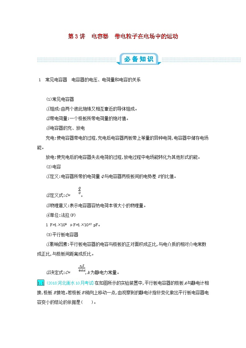 高考物理一轮复习第九单元静电场第3讲电容器带电粒子在电场中的运动练习（含解析）01