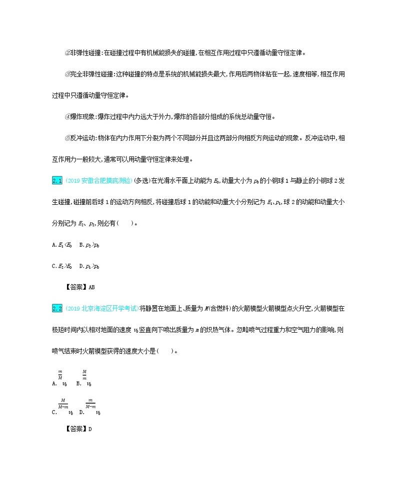 高考物理一轮复习第七单元动量第2讲动量守恒定律练习（含解析）第3页