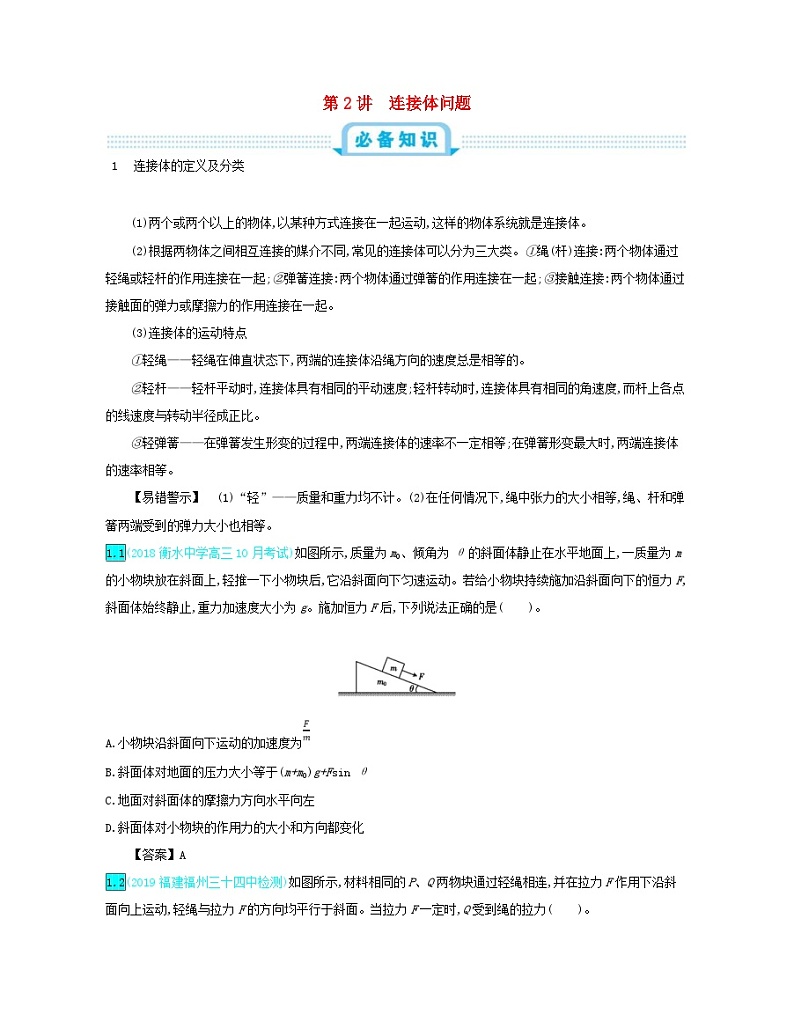 高考物理一轮复习第三单元牛顿运动定律第2讲连接体问题练习（含解析）01