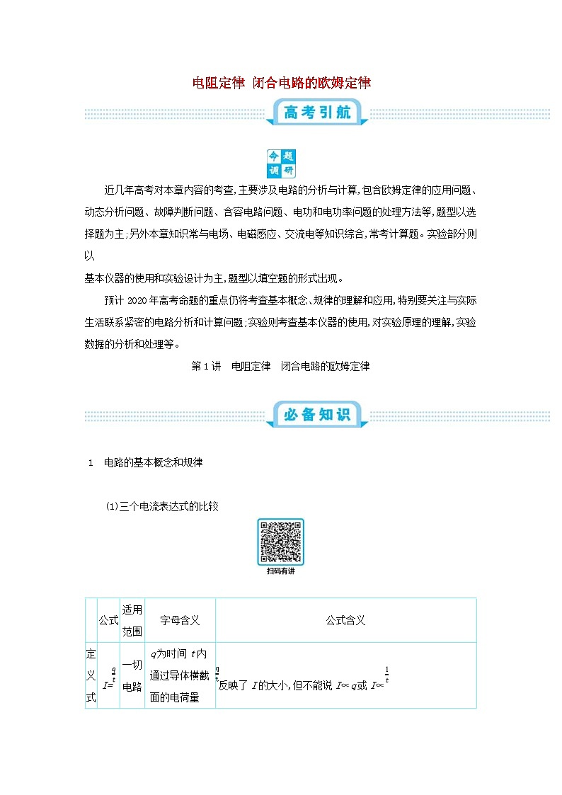 高考物理一轮复习第十单元恒定电流第1讲电阻定律闭合电路的欧姆定律练习（含解析）第1页