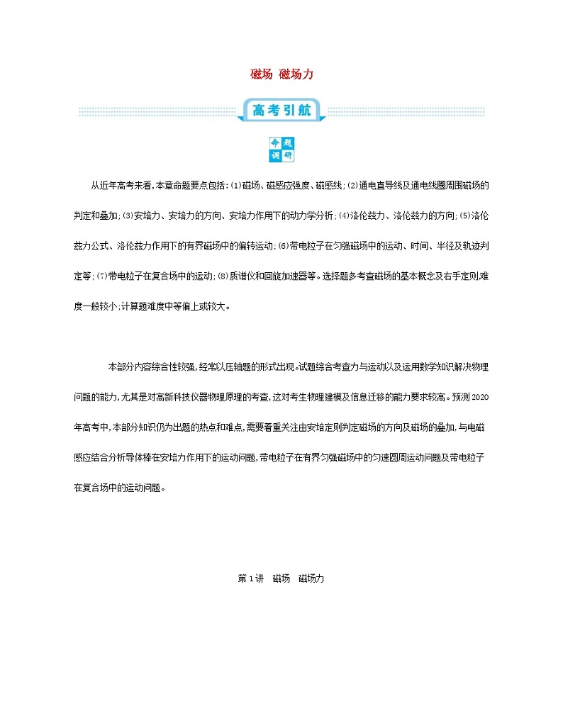 高考物理一轮复习第十二单元磁场第1讲磁场磁场力练习（含解析）第1页
