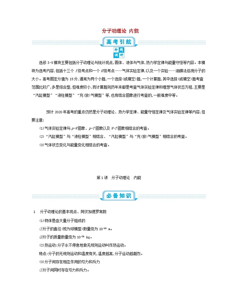 高考物理一轮复习第十六单元第1讲分子动理论内能练习（含解析）01