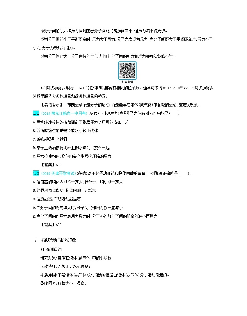 高考物理一轮复习第十六单元第1讲分子动理论内能练习（含解析）02