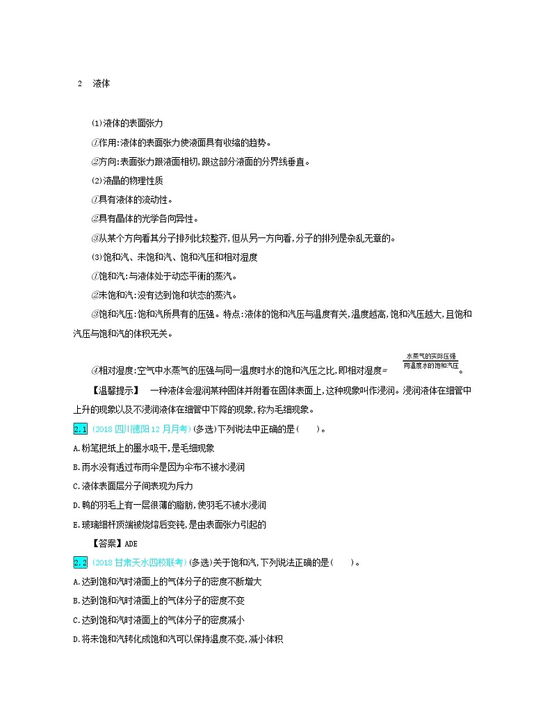 高考物理一轮复习第十六单元第2讲固体液体和气体练习（含解析）第2页