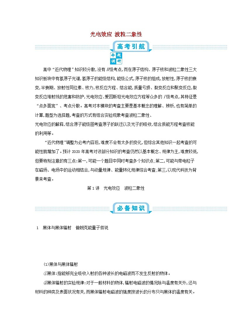 高考物理一轮复习第十五单元近代物理第1讲光电效应波粒二象性练习（含解析）01