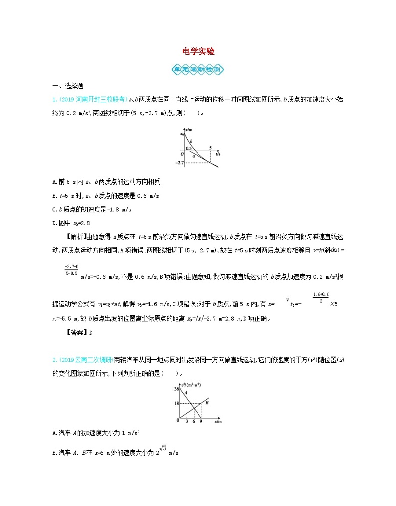 高考物理一轮复习第十一单元电学实验单元检测（含解析）第1页