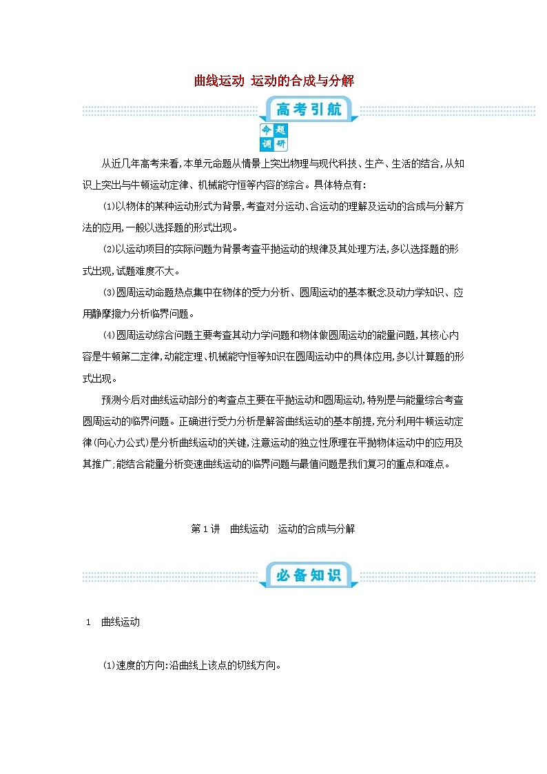 高考物理一轮复习第四单元曲线运动第1讲曲线运动运动的合成与分解练习（含解析）01