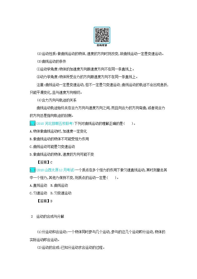 高考物理一轮复习第四单元曲线运动第1讲曲线运动运动的合成与分解练习（含解析）02