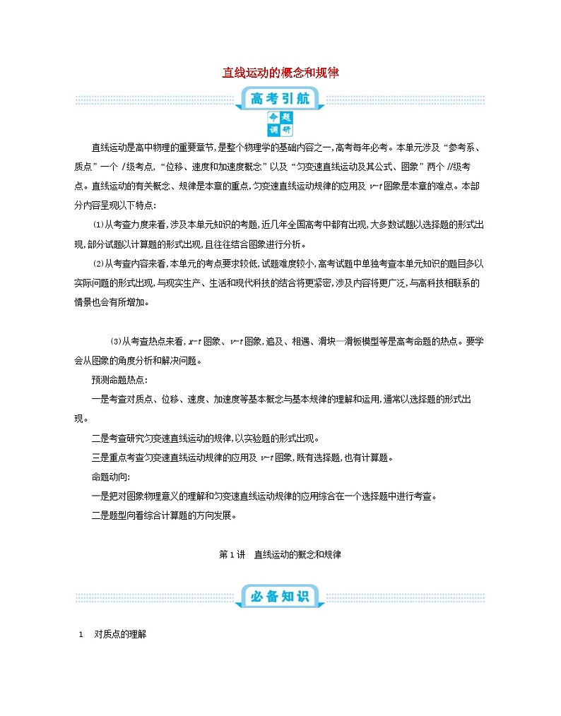 高考物理一轮复习第一单元直线运动的概念和规律第1讲直线运动的概念和规律练习（含解析）01