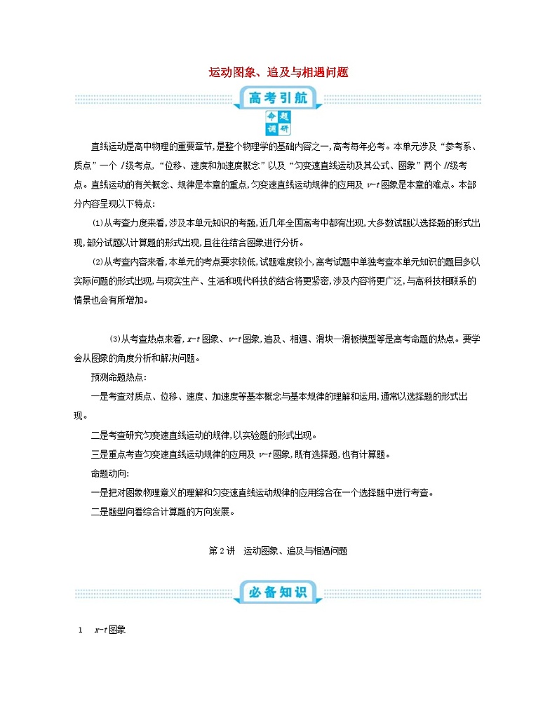 高考物理一轮复习第一单元直线运动的概念和规律第2讲运动图象追及与相遇问题练习（含解析）01