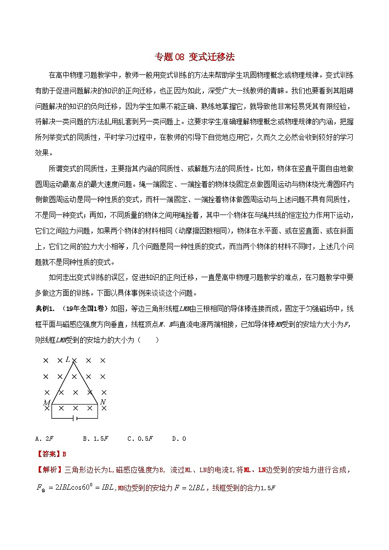 高考物理复习攻略之方法汇总专题08变式迁移法（含解析）第1页