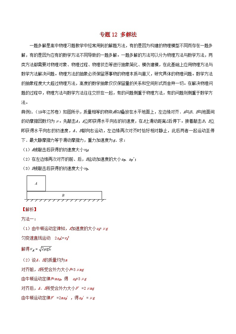高考物理复习攻略之方法汇总专题12多解法（含解析）第1页