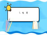 【新教材】人教版（2019）高中物理必修第三册 第9章　1 PPY课件+习题