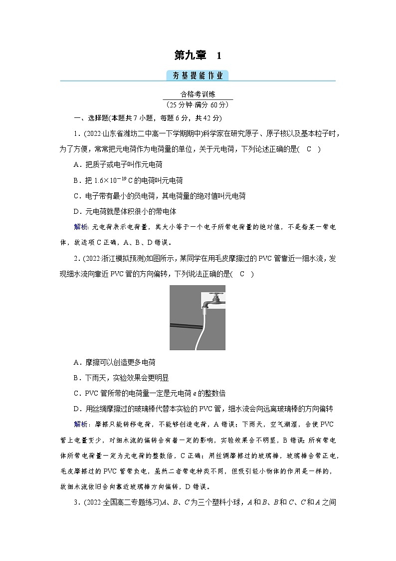 【新教材】人教版（2019）高中物理必修第三册 第9章　1 PPY课件+习题01