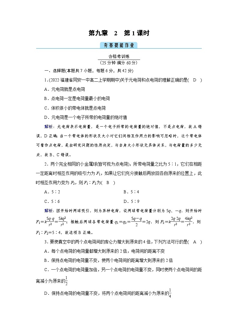 【新教材】人教版（2019）高中物理必修第三册 第9章　2　第1课时 PPY课件+习题01