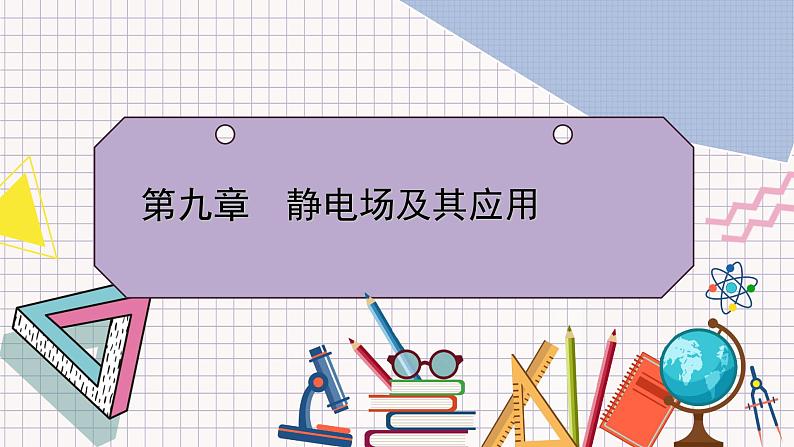 【新教材】人教版（2019）高中物理必修第三册 第9章　3电场 电场强度　第1课时 PPY课件+习题01