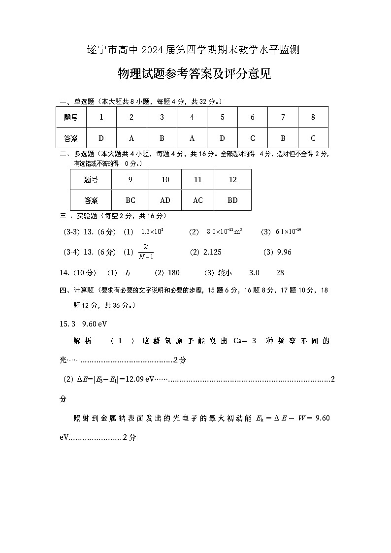 四川省遂宁市2022-2023学年高二下学期期末监测物理试题01