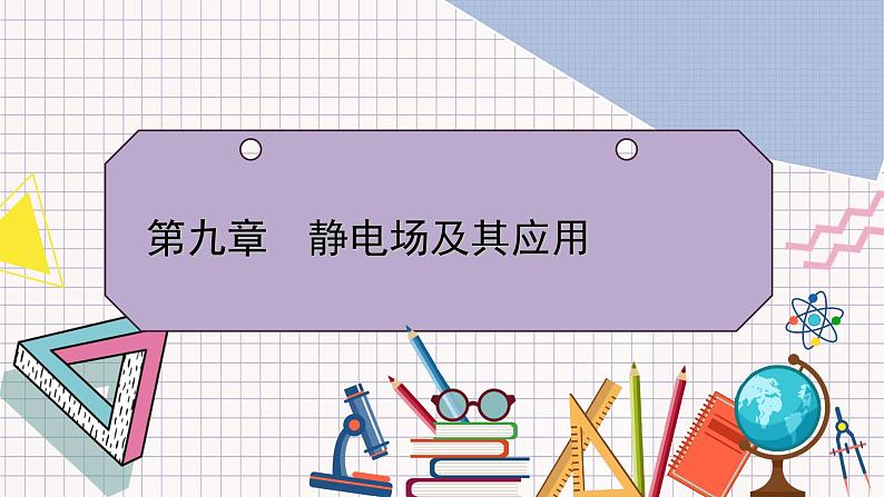 【新教材】人教版（2019）高中物理必修第三册 第9章　4  静电的防止与利用PPY课件+习题01