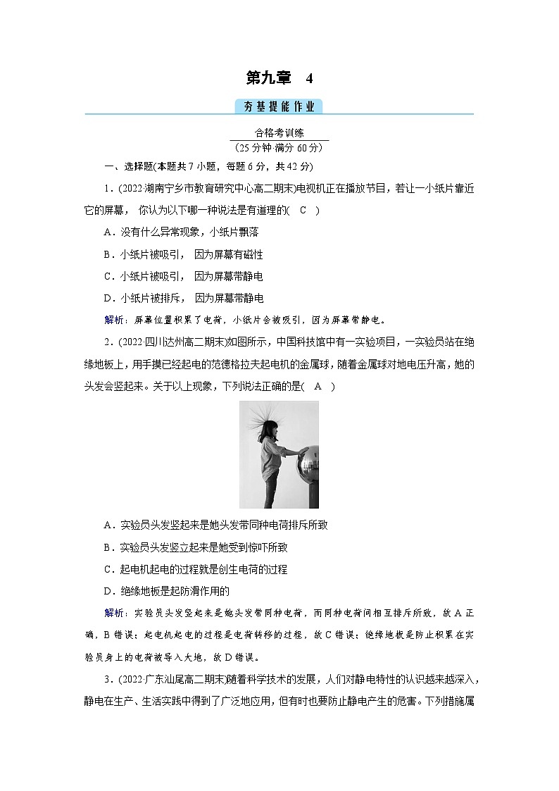【新教材】人教版（2019）高中物理必修第三册 第9章　4  静电的防止与利用PPY课件+习题01