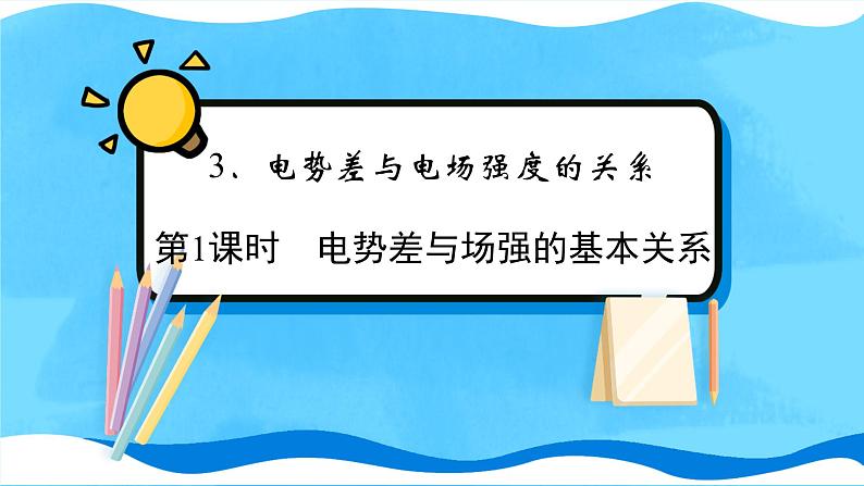 【新教材】人教版（2019）高中物理必修第三册 第10章　3　第1课时 PPY课件+习题02