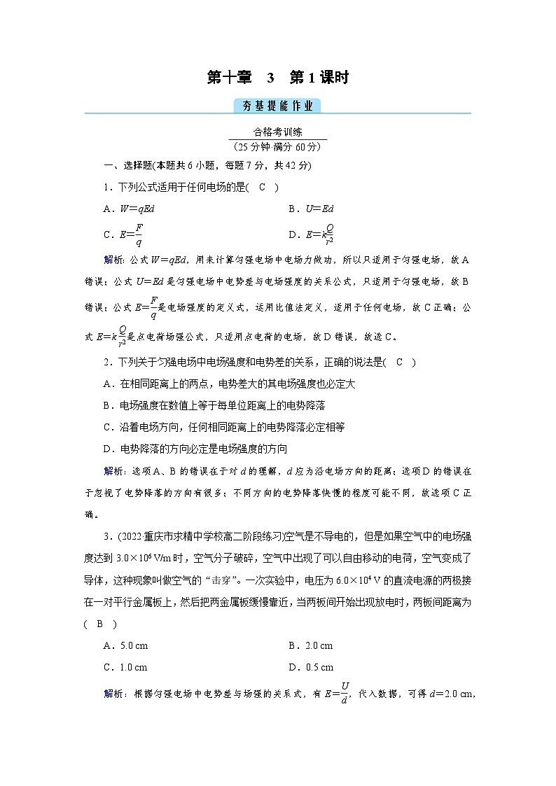 【新教材】人教版（2019）高中物理必修第三册 第10章　3　第1课时 PPY课件+习题01