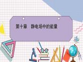 【新教材】人教版（2019）高中物理必修第三册 第10章　5 PPY课件+习题