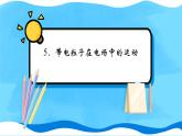 【新教材】人教版（2019）高中物理必修第三册 第10章　5 PPY课件+习题