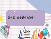 【新教材】人教版（2019）高中物理必修第三册 第10章　习题课 PPY课件
